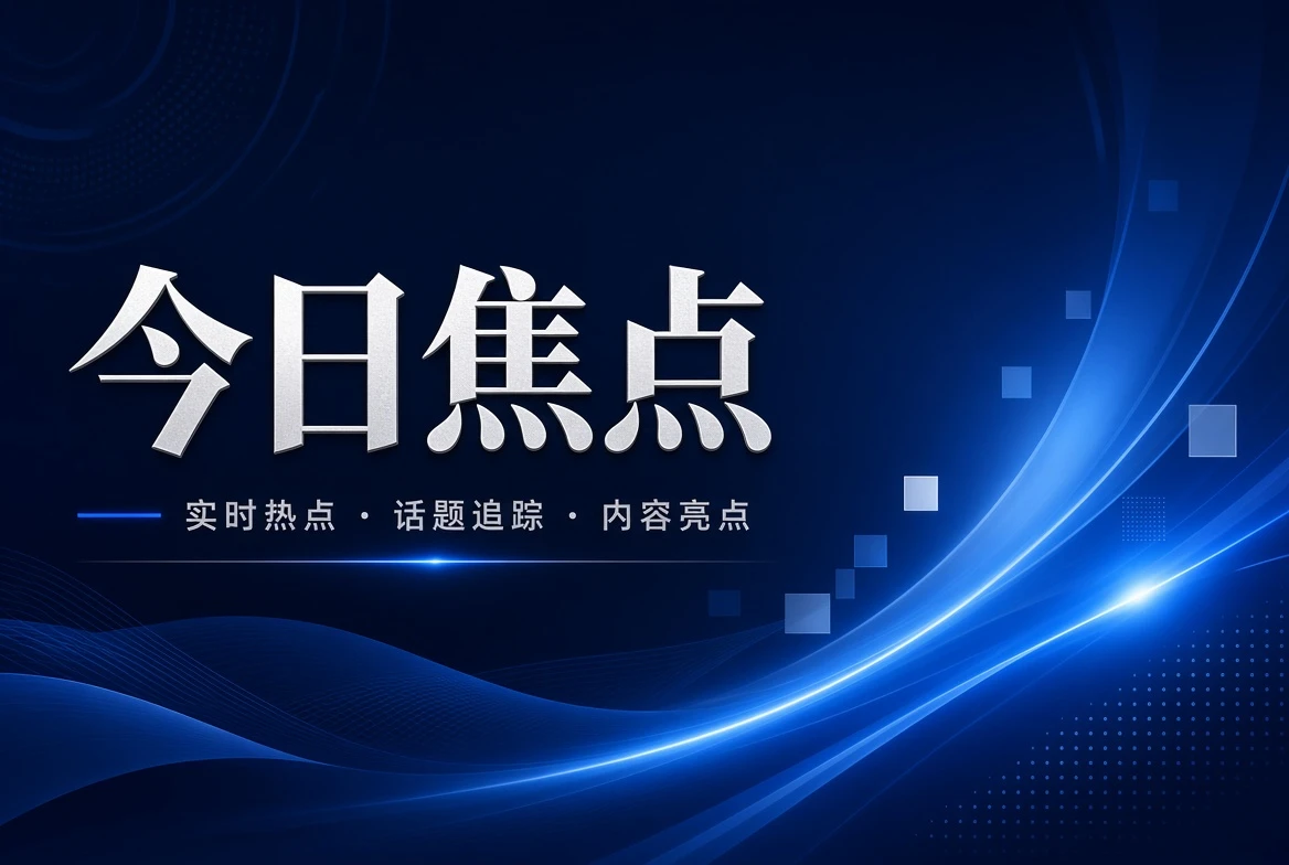 今日栏主题画面与影像整理