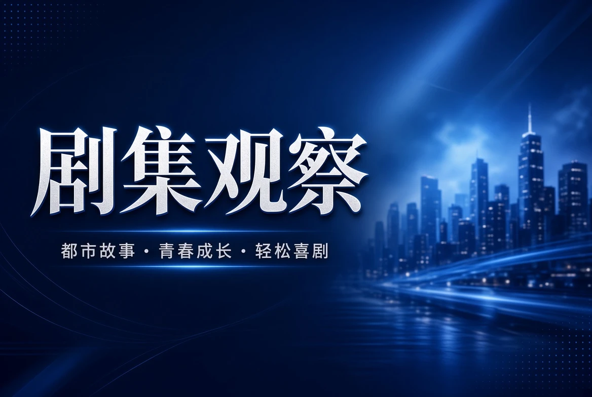 剧季栏系列故事原创主题画面